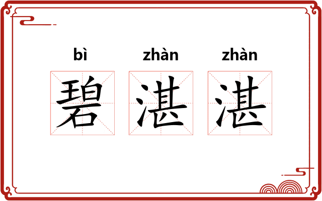 碧湛湛