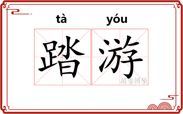 踏游
