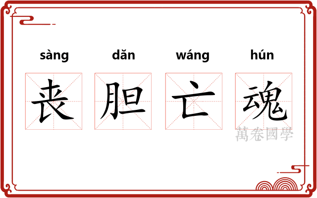 丧胆亡魂