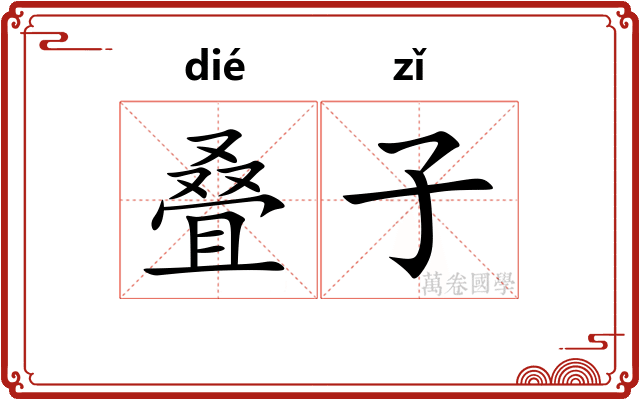叠子