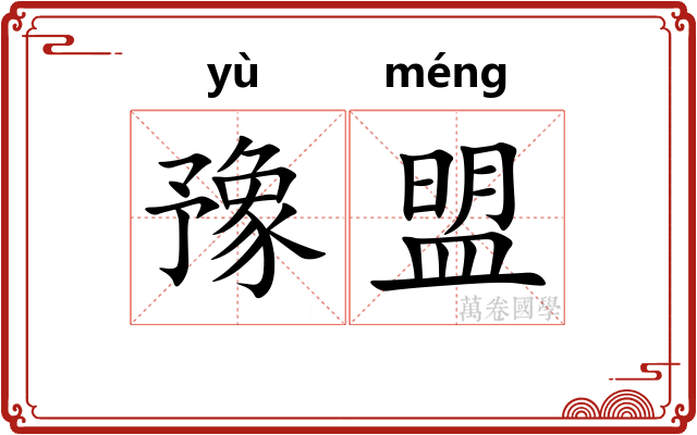 豫盟