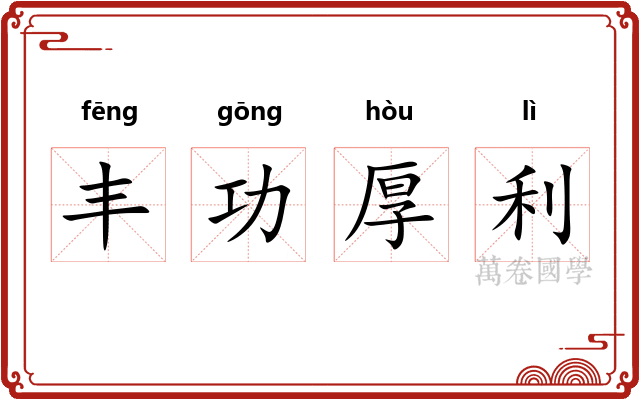 丰功厚利 丰功厚利