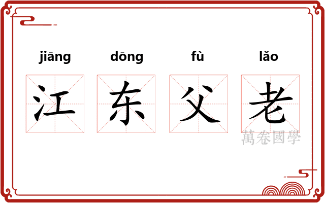 江东父老