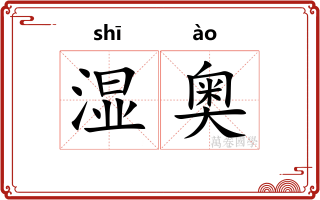 湿奥