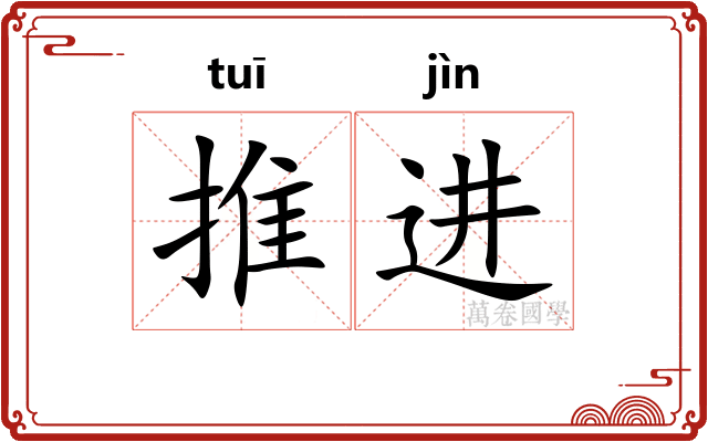 推进