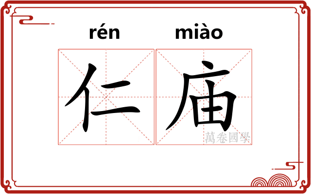 仁庙