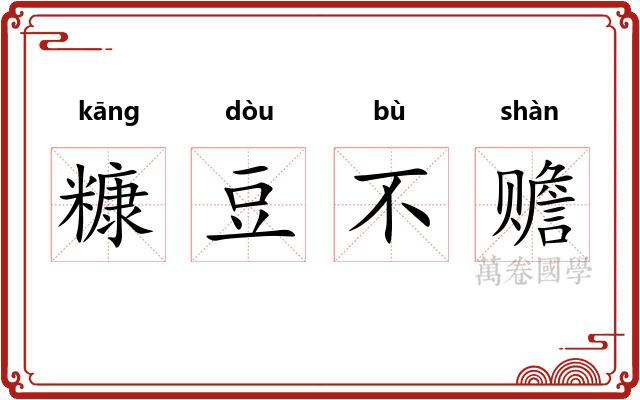 糠豆不赡