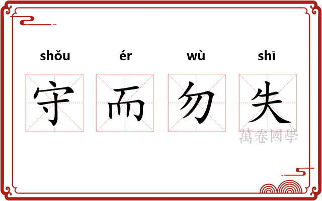 守而勿失 守而勿失