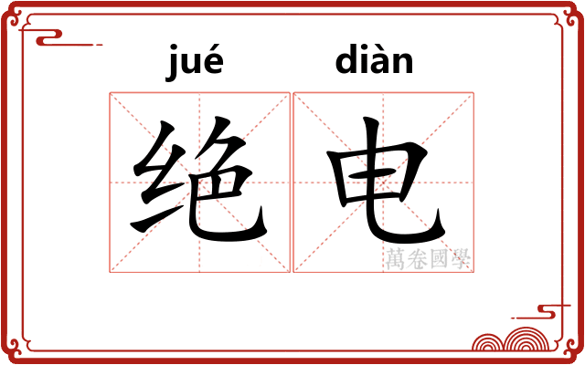 绝电 绝电