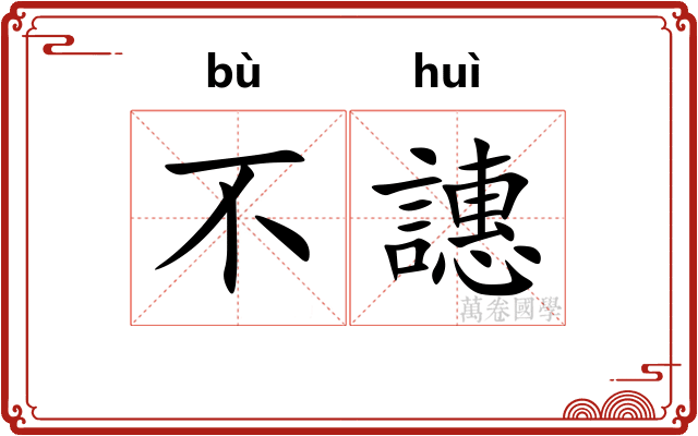 不譓