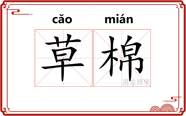 草棉