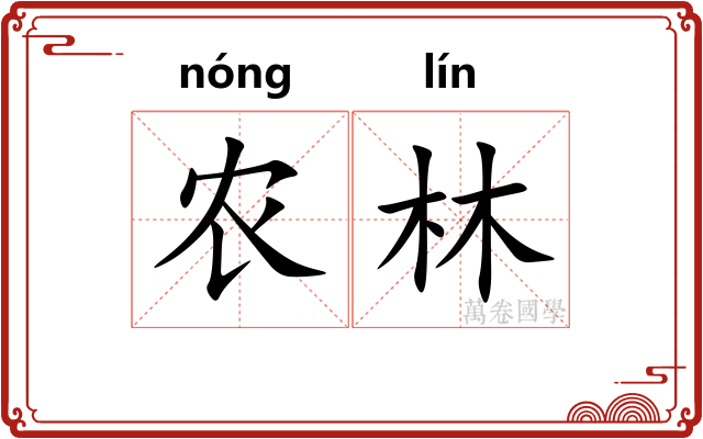 农林