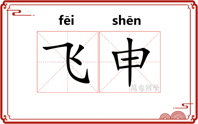 飞申