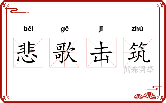 悲歌击筑 悲歌击筑