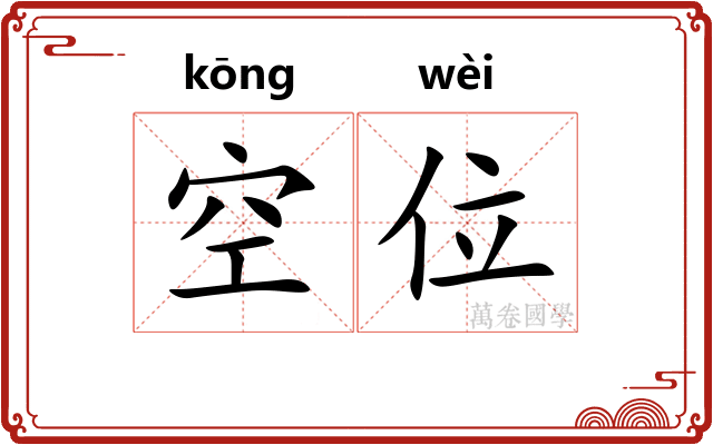 空位 空位