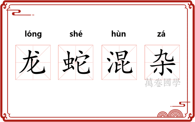 龙蛇混杂