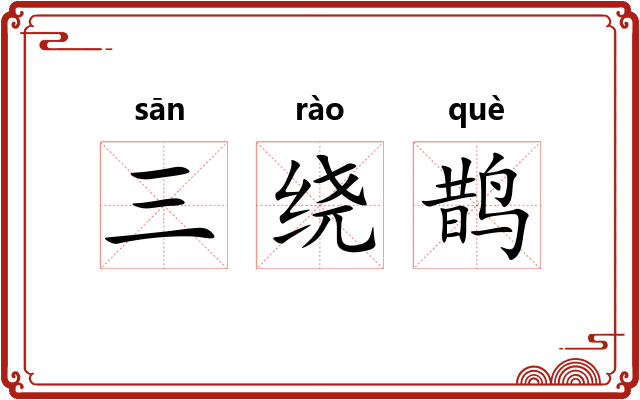 三绕鹊
