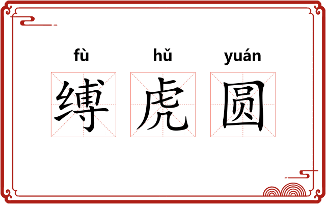 缚虎圆