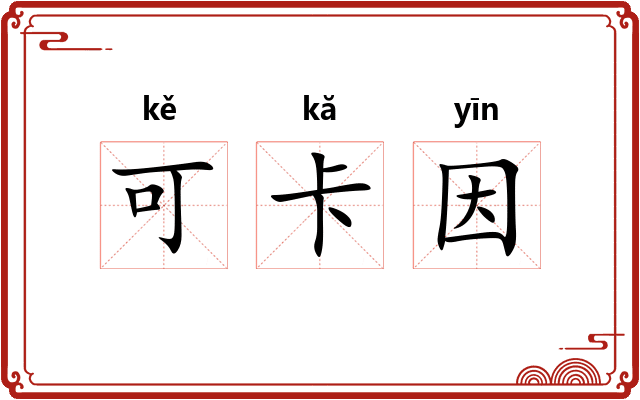 可卡因