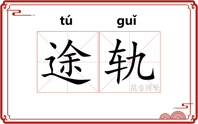途轨