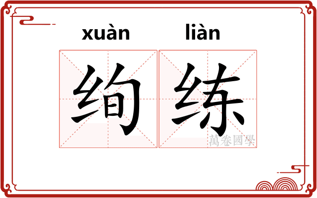 绚练
