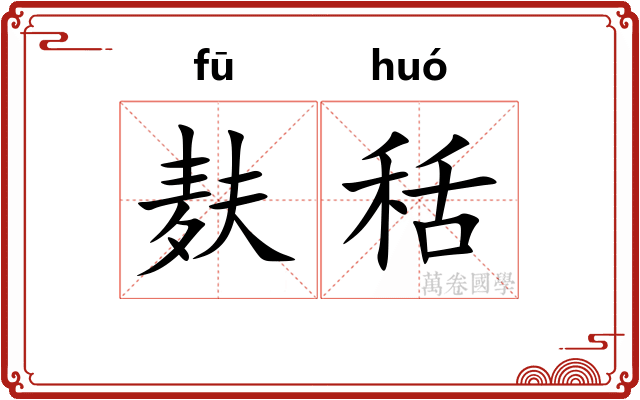 麸秳