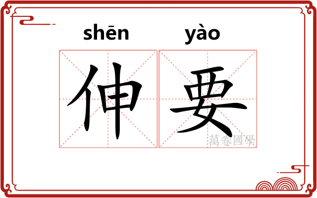 伸要 伸要