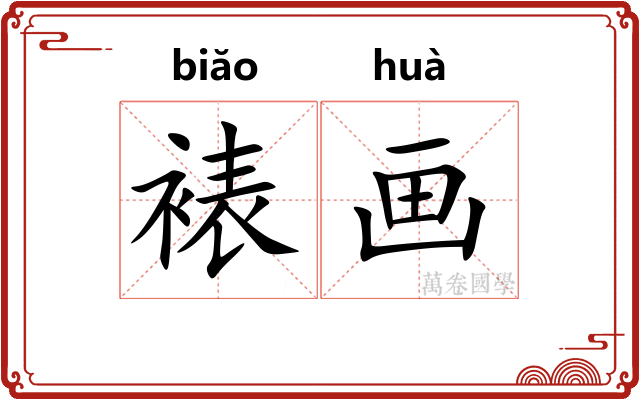 裱画 裱画