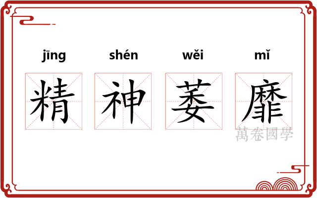 精神萎靡