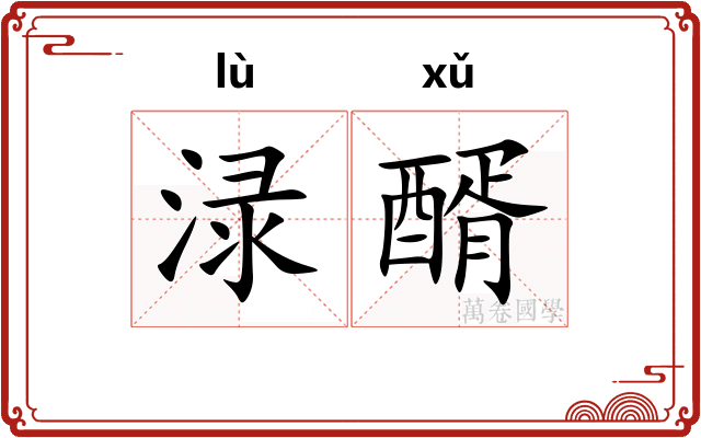 渌醑