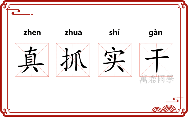 真抓实干