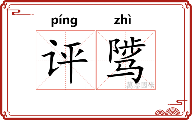 评骘