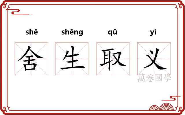 舍生取义