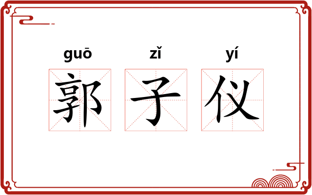 郭子仪