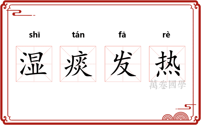 湿痰发热