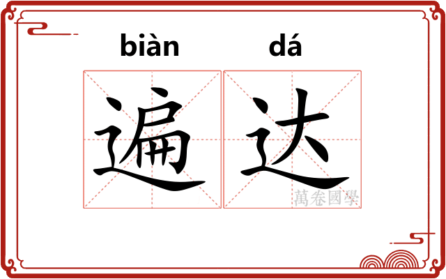 遍达