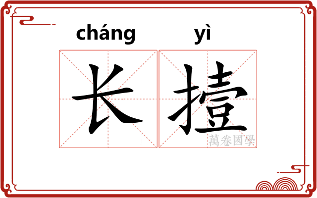 长撎