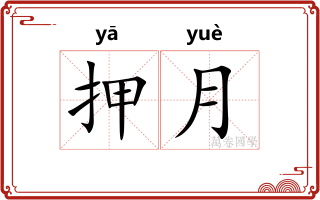 押月