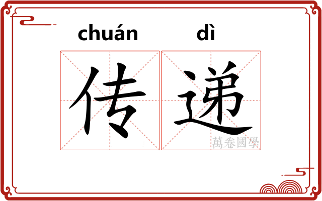 传递 传递