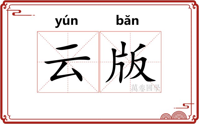 云版