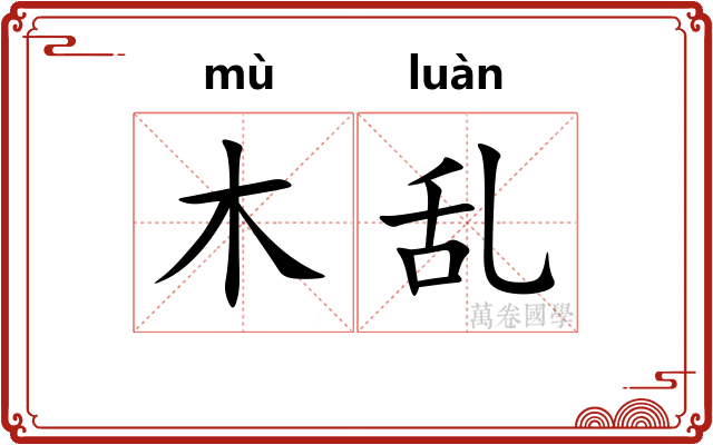 木乱