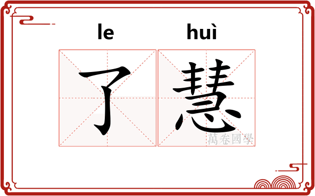 了慧