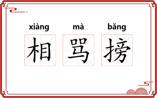 相骂搒