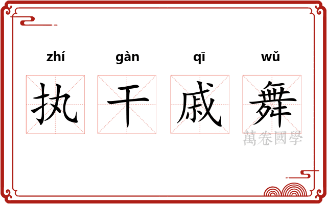 执干戚舞 执干戚舞