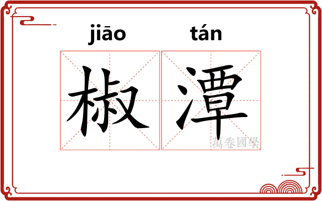 椒潭