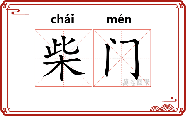 柴门