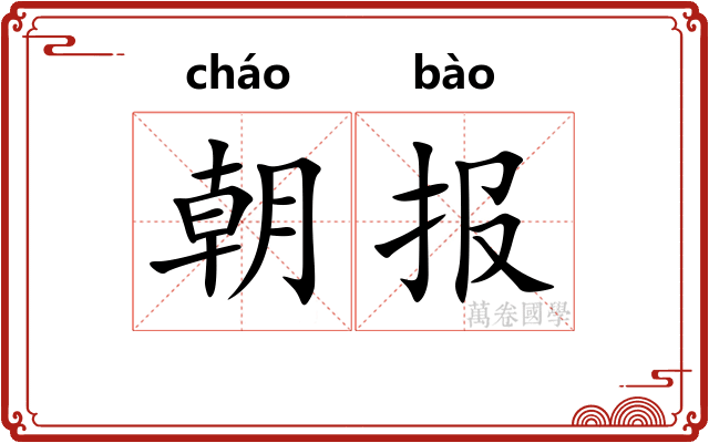 朝报