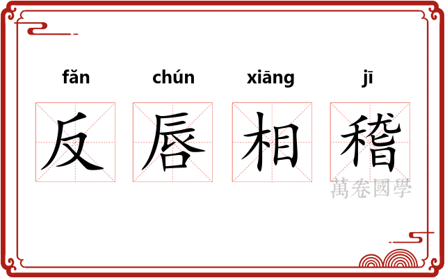 反唇相稽