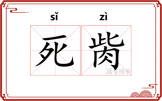 死胔