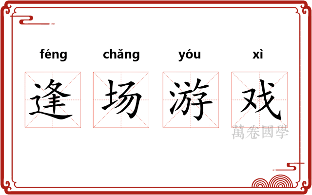 逢场游戏